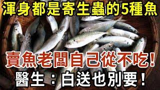 渾身都是寄生蟲的5種魚，賣魚老闆自己從來不吃，白送也別要【有書說】#中老年心語 #養老 #養生#幸福人生 #為人處世 #情感故事#讀書#佛#深夜讀書