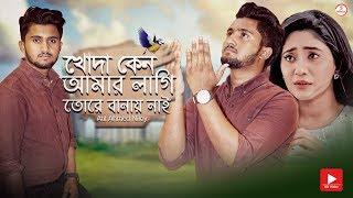 খোদা কেন আমার লাগি তোরে বানায় নাই  Atif Ahmed Niloy  Bangla Sad Song 2019  Official Song