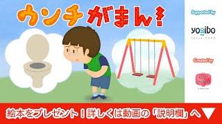 アニメ うんこ絵本 読み聞かせ｜ウンチがしたい！ウンチを我慢するとどうなるか学べるしつけ要素のあるお話／ウンチ我慢！（うんちがまん！）