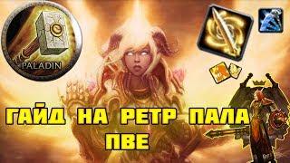 Гайд на ретри пала пве  Guide retribution paladin 3.3.5a PvE