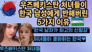 우즈베키스탄 여자들이 한국 남성을 좋아하는 5가지 이유