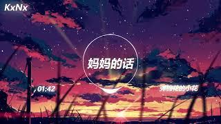 妈妈的话 弹棉花的小花（抖音热门歌曲）-KxNx