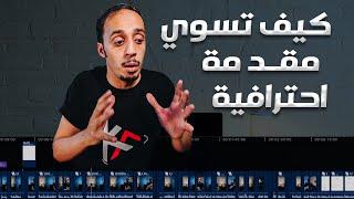 final cut pro كيف تسوي مقدمة لليوتيوب .. هنا الشرح كامل   تعليم المونتاج على برنامج