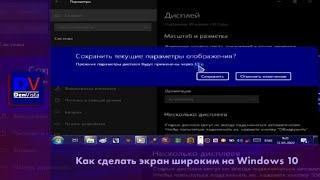 Как сделать экран широким на Windows 10