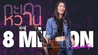 กะเดาหวาน  ปูเล่ SawanNa  ผู้แก้มปิงซีง OFFICIAL MUSIC VIDEO