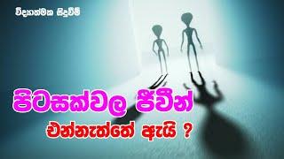 පිටිසක්වල ජීවීන්  එන්නෙ නැත්තේ ඇයි ... ?  Science   Where is the aliens  Suranga Karunanayaka