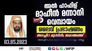 MAHEEN MANNANI LIVE SPEECH  ഉസ്മാനിയ ഹിഫ്ള് ഖുർആൻ കോളേജ് തലച്ചിറ കൊട്ടാരക്കരകൊല്ലം ജില്ല