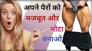 Legs mota karne ka exercise  muscular legs workout