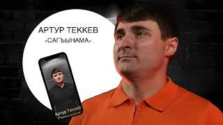 Артур Текеев - Сагъынама 2023