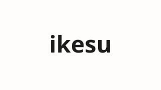 How to pronounce ikesu  生簀 Cage in Japanese