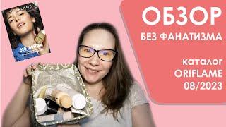 #Oriflame  Обзор без фанатизма  Каталог 082023  10-ка лучших и худших средств + мои хотелки