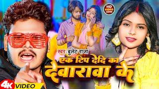 #Video  एक टिप देदि का देवारावा के  #Bullet Raja  Ek Tip Dedi Ka Devarawa Ke  Bhojpuri Gana 2024