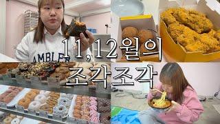 2021년 1112월의 조각조각 브이로그 -VLOG