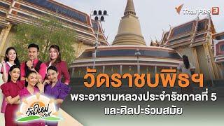 วัดราชบพิธฯ พระอารามหลวงประจำรัชกาลที่ 5 และศิลปะร่วมสมัย  วันใหม่วาไรตี้