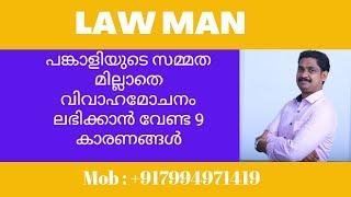 Divorce case malayalamപങ്കാളിയുടെ സമ്മതമില്ലാതെ OP പ്രകാരം വിവാഹ മോചനം ലഭിക്കാൻ വേണ്ട 9 കാരണങ്ങൾ