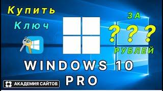  Купить лицензионный ключ активации windows 10 PRO - Дешево