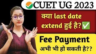 CUET UG 2023 last date extend hogi ya nahin  CUET UG 2023 kya abhi bhi payment ho raha hai