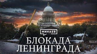 БЛОКАДА ЛЕНИНГРАДА  Вторая мировая война  Уроки истории @MINAEVLIVE