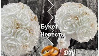 Букет дублёр на свадьбу для невесты своими руками из роз и бусин МКWedding bouquet DIY