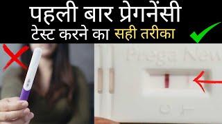 प्रेगनेंसी टेस्ट करने का सही तरीका  सही टाइम  Pregnancy test kit  प्रेगनेंसी कैसे चेक करें