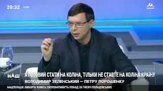 Мураев Порошенко не стал на колени перед матерями его на колени поставил Зеленский