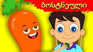 ბოსტნეული  სასწავლო ვიდეო ბავშვებისთვის  sabavshvo simgerebi