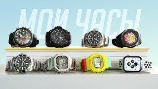 МОИ ЧАСЫ 2020. Rolex Casio G-Shock Xiaomi Apple Watch Citizen Huawei Watch и другие