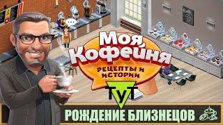 Моя Кофейня Android #131 Рождение близнецов. 49 уровень