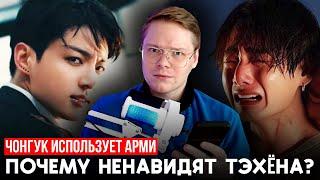 ПОЧЕМУ НЕНАВИДЯТ КИМ ТЭХЁНА?  ЧОНГУК ПОЛЬЗУЕТСЯ ДОВЕРИЕМ АРМИ  читаю отбитые комментарии 