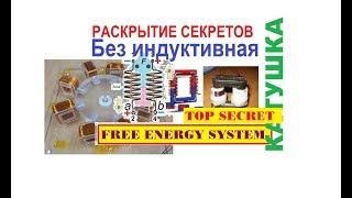 FREE ENERGY SYSTEM. Без индуктивные катушки