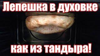 Узбекская лепешка в духовке - Как из тандыра Рецепт домашней узбекской лепешки.