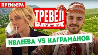 Настя Ивлеева VS Рома Каграманов  Тревел-баттл. 1 выпуск. Премьера