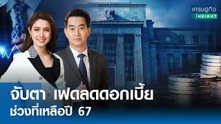 LIVE  รายการ เศรษฐกิจInsight วันพฤหัสบดีที่ 1 สิงหาคม 2567 เวลาออกอากาศ  08.00-08.30 น.