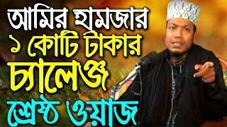 bangla waz Amir hamza waz 2020  Mufti Amir hamza waz 2019  New Bangla waz 2020 মুফতি আমির হামজা