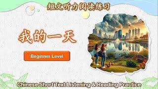 中文短文听力阅读练习  初级  Chinese Listening & Reading Practice  Beginner  #4我的一天
