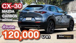 MAZDA CX-30    CARBON EDITION    REVIEW    DRIVE TRIPPER