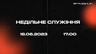 18.06.2023 Вечірнє служіння в церкві Еммануїл