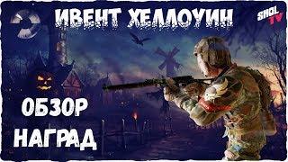 Survarium Обзор наград Хелоуин 2018