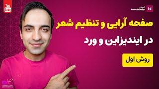 صفحه آرایی و تنظیم شعر در ایندیزاین و ورد - روش اول