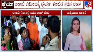 Hubli Anjali Ambiger Case ಹುಬ್ಬಳ್ಳಿಯ ಅಂಜಲಿ ನಿವಾಸಕ್ಕೆ ಸಚಿವ ಸಂತೋಷ ಲಾಡ್ ಭೇಟಿ ಧೈರ್ಯ ತುಂಬಿದ ಸಚಿವ