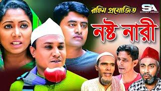 Sylheti Natok  Nosto Nari  নষ্ট নারী  Kotai Miah  Abdul Hasim  New Sylheti Comedy Natok 2022