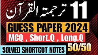 11th Class Tarjama Tul Quran Final Guess 2024  1st Year AL QURAN Guess Paper 2024  one Day Plan