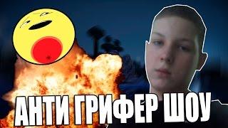 АНТИ ГРИФЕР ШОУ l ВЗРОСЛЫЙ ГРИФЕР l #2 