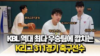 KBL 역대 최다 우승 7회  농구 팀에 강연?? 간 175CM 프로축구선수 호남두EP.7