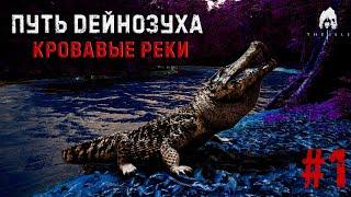 КРОВАВАЯ РЕКА - ДЕЙНОЗУХ ВЫЖИВАНИЕ ГИГАНТСКИХ КРОКОДИЛОВ В ИГРЕ THE ISLE