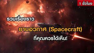 รวมเรื่องราวยานอวกาศ ที่คุณควรได้เห็น ฟังเพลิน ๆ 1 ชั่วโมง