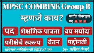 MPSC COMBINE Group B म्हणजे काय?  MPSC Group B Exam About  ASO STI PSI Exam About MahaExamPoint