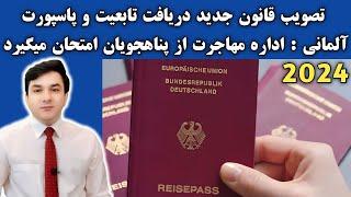 قانون جدید دریافت تابعیت و پاسپورت آلمانی برای پناهجویان  خبر جدید پناهندگی آلمان