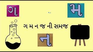 પ્રજ્ઞા ગ મ ન જ કક્કો ગ મ ન જ pragnya g m n j