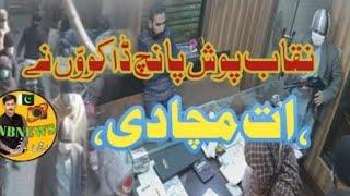 اوکاڑہ دھلی سویٹس شاپ کے ہیڈ آفس میں ڈکیتی کی واردات ڈاکو باآسانی فرار ہونے میں کامیاب ہو گئے